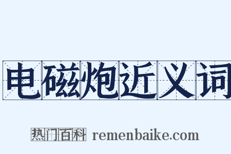 电磁炮近义词是什么意思的图片